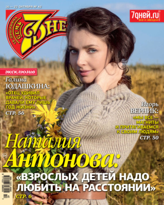 . Семь дней ТВ-программа №42/2023