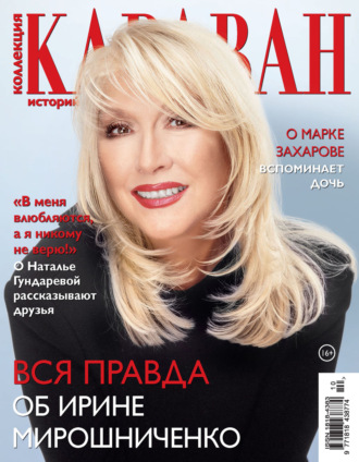 . Коллекция Караван историй №10/2023