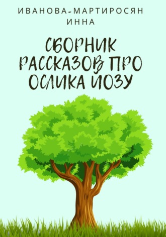 . Сборник рассказов про Ослика Йозу