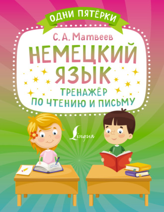 . Немецкий язык. Тренажёр по чтению и письму