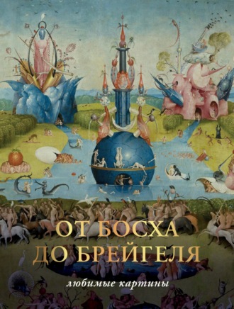 Паола Дмитриевна Волкова. От Босха до Брегейля. Любимые картины