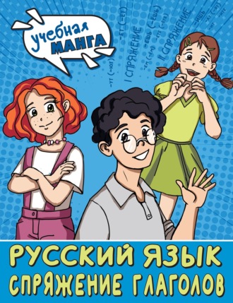 . Русский язык. Спряжение глаголов