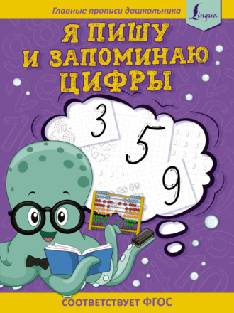 . Я пишу и запоминаю цифры: первые прописи