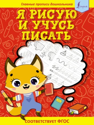 . Я рисую и учусь писать: первые прописи