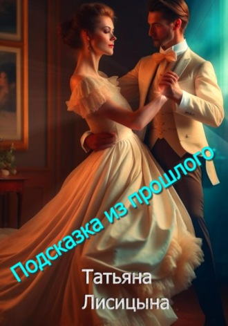 . Подсказка из прошлого