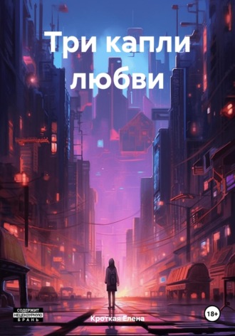 . Три капли любви