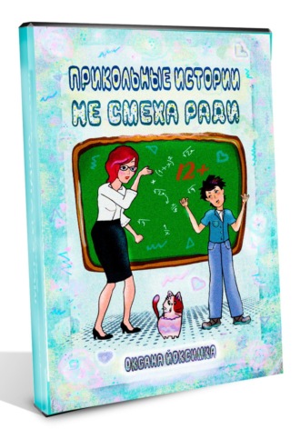 Оксана Йоксимка. Прикольные истории не смеха ради