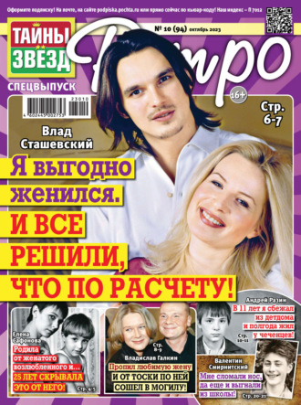 . Тайны звезд Ретро №10/2023