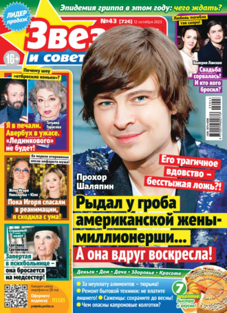 . Звёзды и советы №43/2023