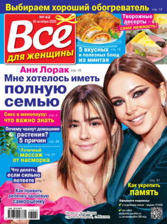 . Всё для женщины №42/2023