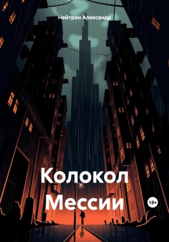 Александр Нейтрон. Колокол Мессии