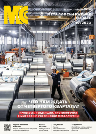 . Металлоснабжение и сбыт №10/2023