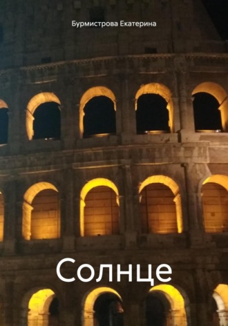 Екатерина Бурмистрова. Солнце