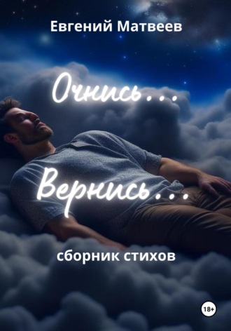 . Очнись… Вернись…