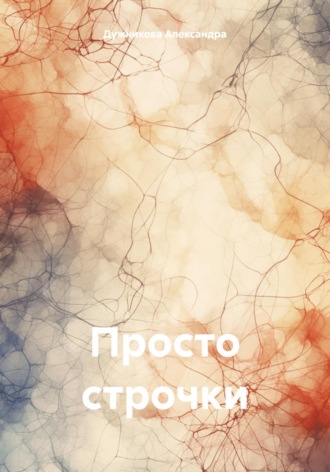 Александра Дужникова. Просто строчки