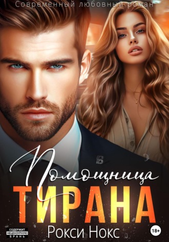 . Помощница тирана