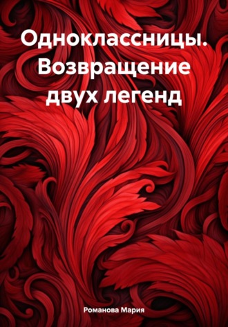 Мария Романова. Одноклассницы. Возвращение двух легенд
