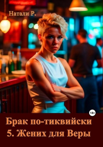 . Брак по-тиквийски 5. Жених для Веры
