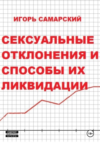 . Сексуальные отклонения и способы их ликвидации