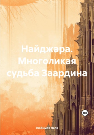 Ляля Любимая. Найджара. Многоликая судьба Заардина