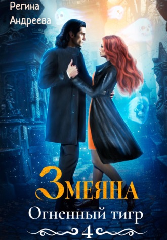 . Змеяна 4. Огненный тигр