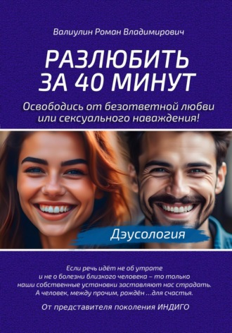 . Дэусология. Разлюбить за 40 минут.
