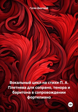 . Вокальный цикл на стихи П. А. Плетнева для сопрано, тенора и баритона в сопровождении фортепиано