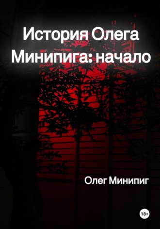 Олег Минипиг. История Олега Минипига: Начало