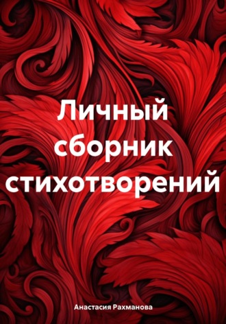 Рахманова Анастасия. Личный сборник стихотворений