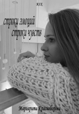 Маргарита Красноборова. строки эмоций, строки чувств