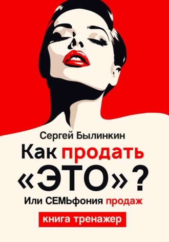 Сергей Былинкин. Как продать «это», или СЕМЬфония продаж