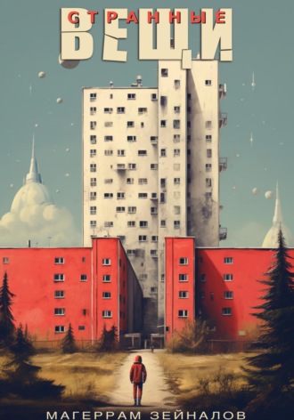 . Странные вещи