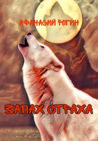 . Запах страха