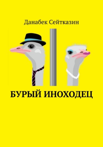 ДАНАБЕК СЕЙТКАЗИН. Бурый иноходец