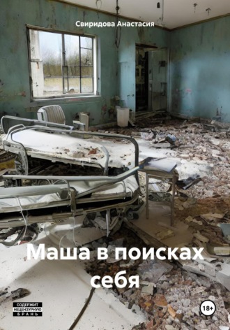 Анастасия Свиридова. Маша в поисках себя