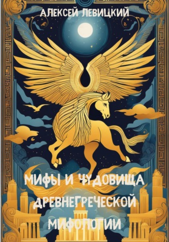 Алексей Левицкий. Мифы и чудовища древнегреческой мифологии