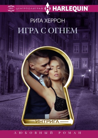 Рита Херрон. Игра с огнем