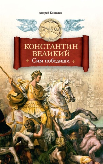 Андрей Кошелев. Константин Великий. Сим победиши