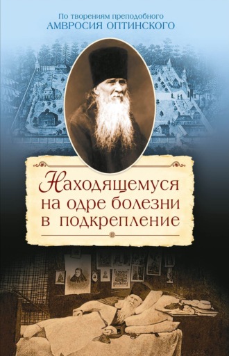 . Находящемуся на одре болезни в подкрепление. По творениям преподобного Амвросия Оптинского