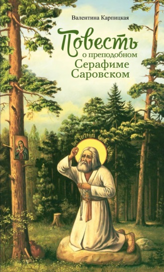 . Повесть о преподобном Серафиме Саровском