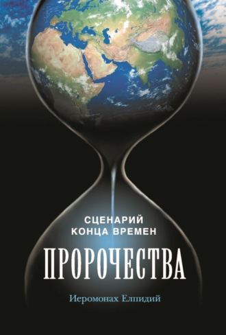 . Пророчества. Сценарий конца времен. Беседа иеромонаха Елпидия