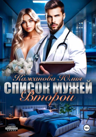Юлия Витальевна Кажанова. Список мужей. Второй