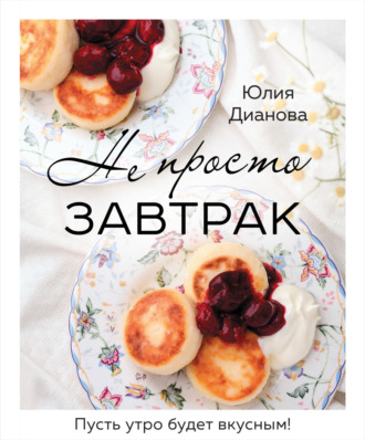 Юлия Дианова. Не просто завтрак