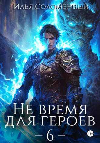 Илья Соломенный. Не время для героев – 6
