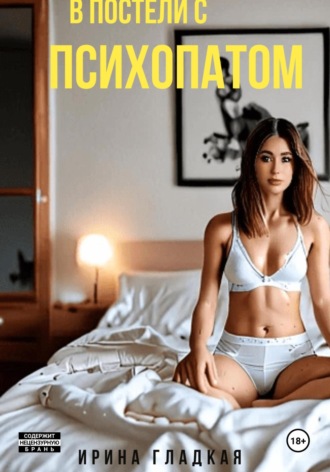 Ирина Гладкая. В Постели С Психопатом