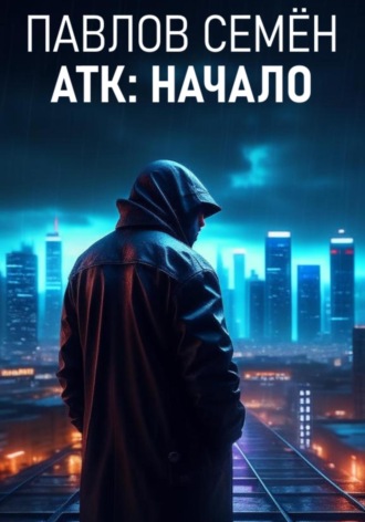 Семён Павлов. АТК: Начало