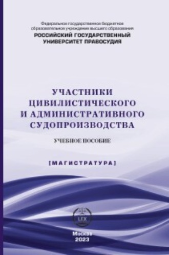 Коллектив авторов. Участники цивилистического и административного судопроизводства