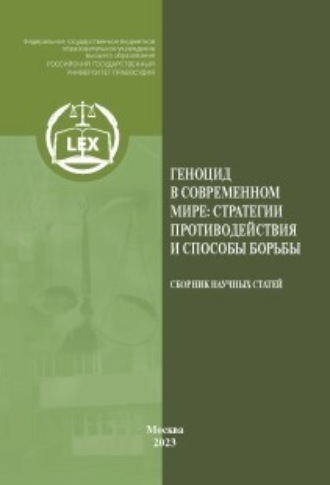 Коллектив авторов. Геноцид в современном мире: стратегии противодействия и способы борьбы. Сборник научных статей