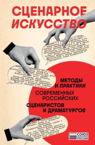 . Сценарное искусство. Методы и практики современных российских сценаристов и драматургов
