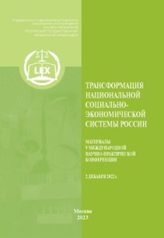 . Трансформация национальной социально-экономической системы России. Материалы V Международной научно-практической конференции 2 декабря 2022 г.